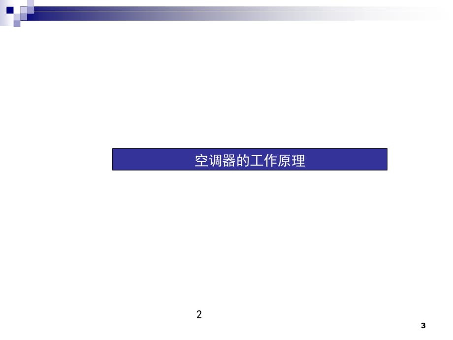 (家用空调器结构组成及其工作原理)PPT幻灯片课件_第3页