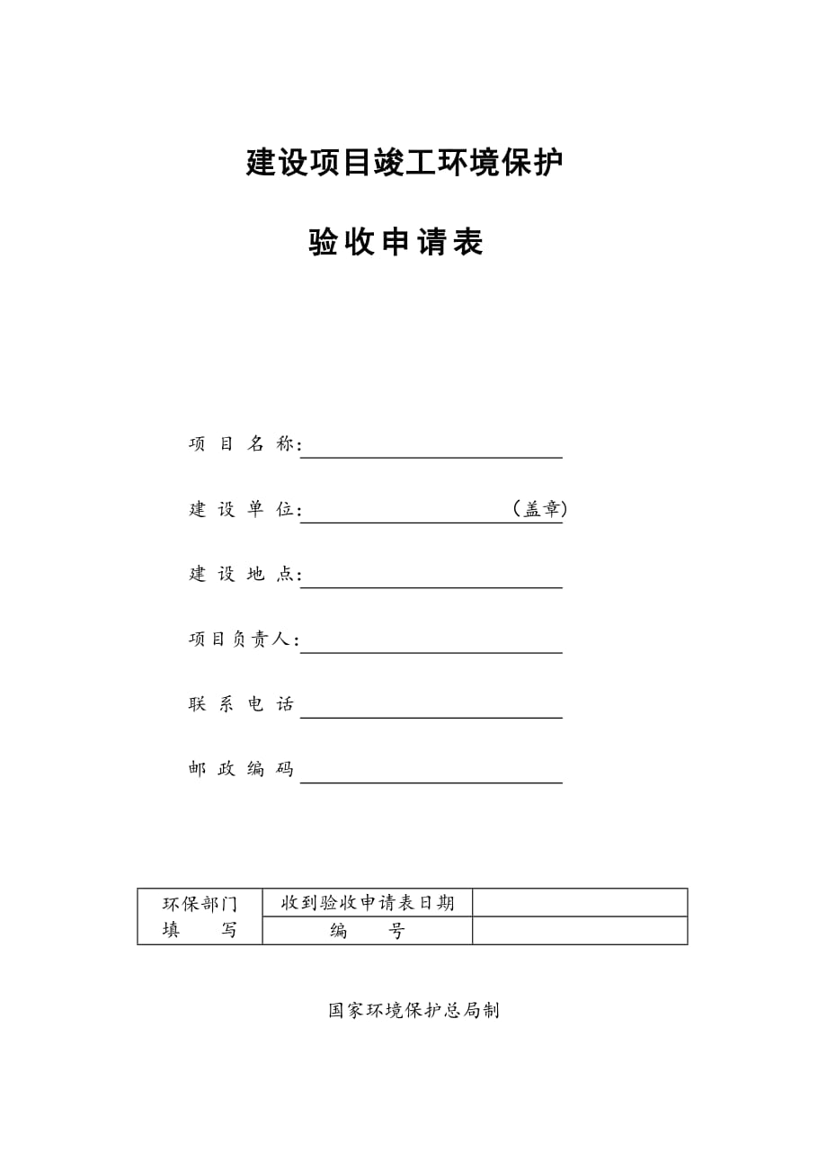 建设项目竣工环境保护验收申请表-空表_第1页