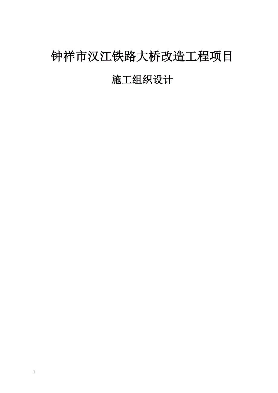 现浇防撞墩施工组织设计电子教案_第1页