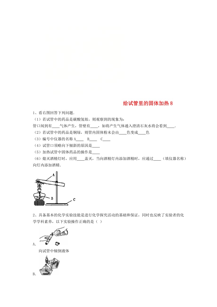 吉林省吉林市中考化学复习练习 给试管里的固体加热8（无答案） 新人教版（通用）_第1页