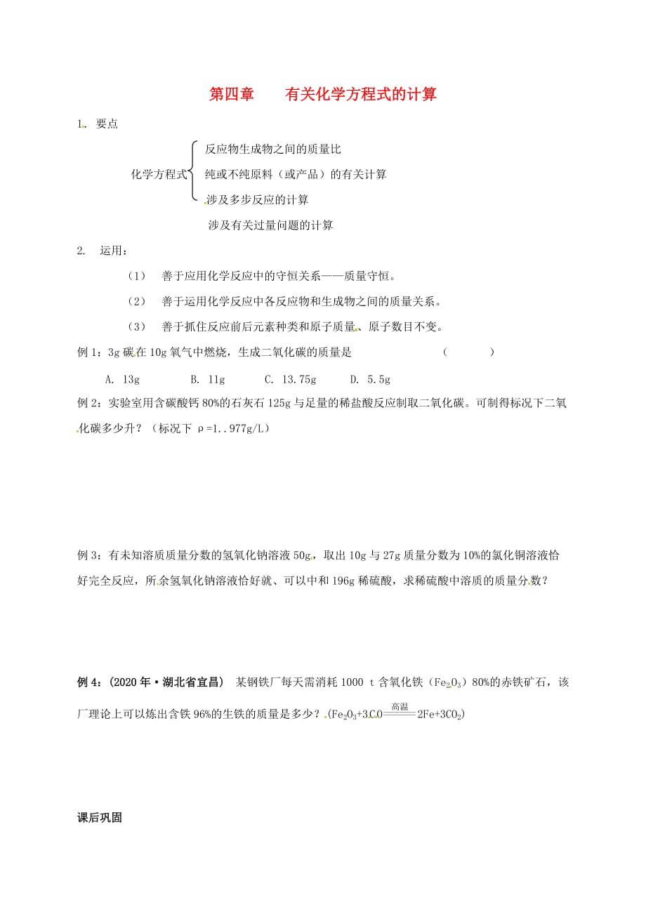 江苏省徐州市铜山区九年级化学上册 第四章 认识化学变化 化学方程式计算复习（无答案） 沪教版（通用）_第1页