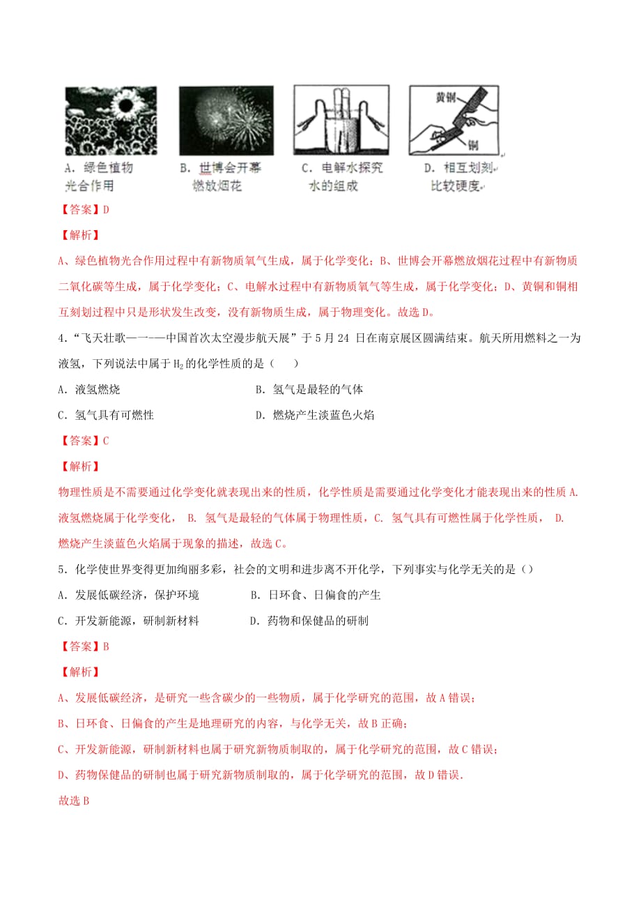 九年级化学上册第一单元《走进化学世界》单元测试卷2（含答案解析）_第2页