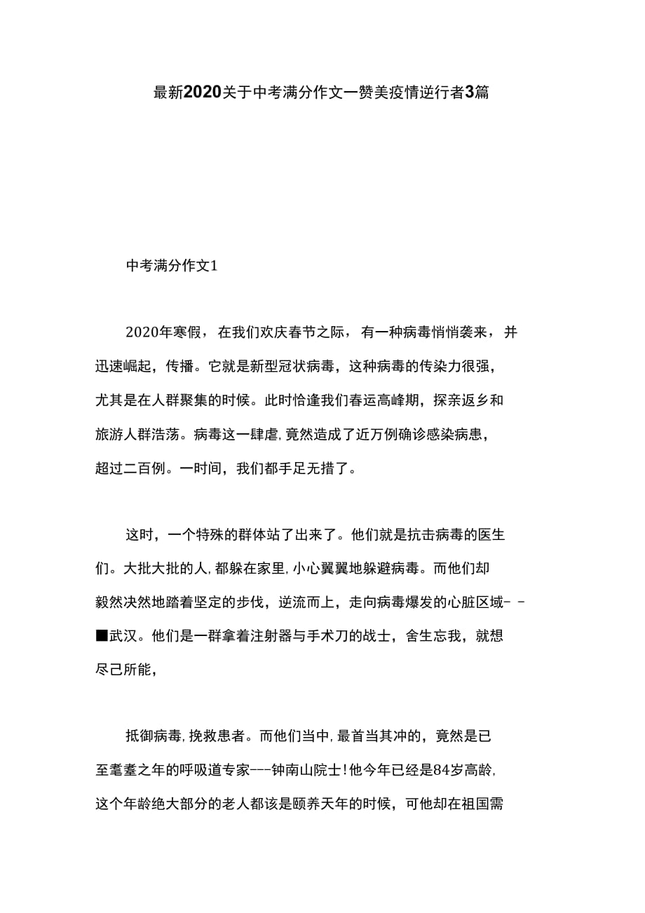 最新2020关于中考满分作文_赞美疫情逆行者3篇._第1页