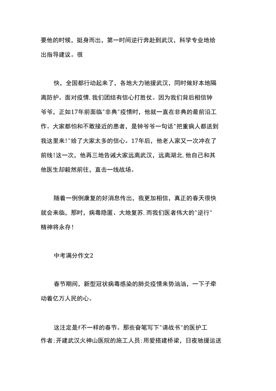 最新2020关于中考满分作文_赞美疫情逆行者3篇._第2页