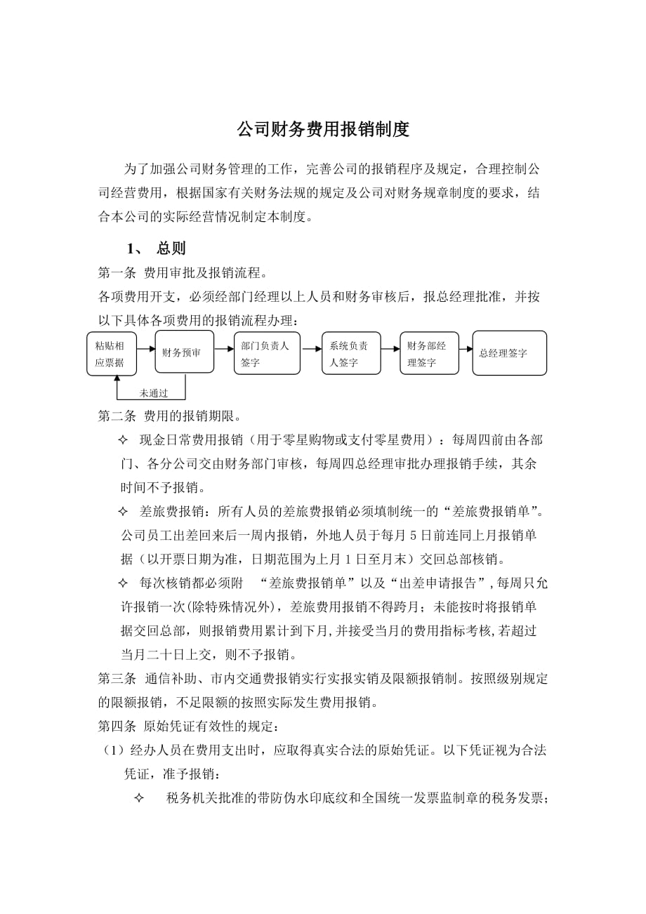 《精编》公司财务费用报销制度范本_第1页