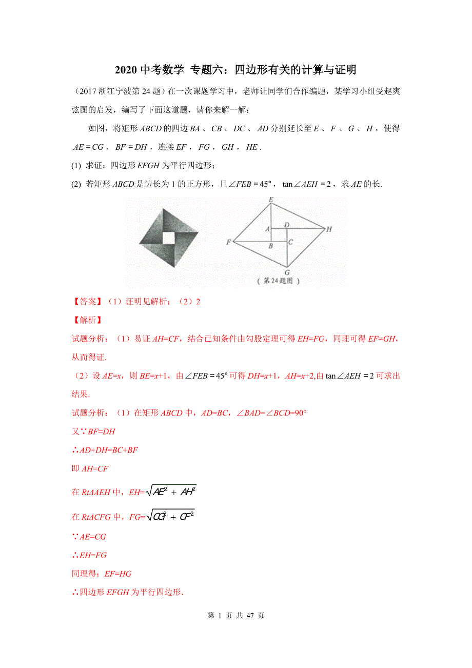 2020中考数学 专题六：四边形有关的计算与证明_第1页