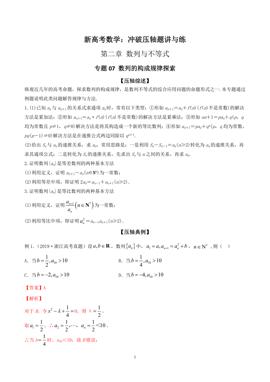 新高考数学之冲破压轴题讲与练 专题07 数列的构成规律探索【解析版】_第1页