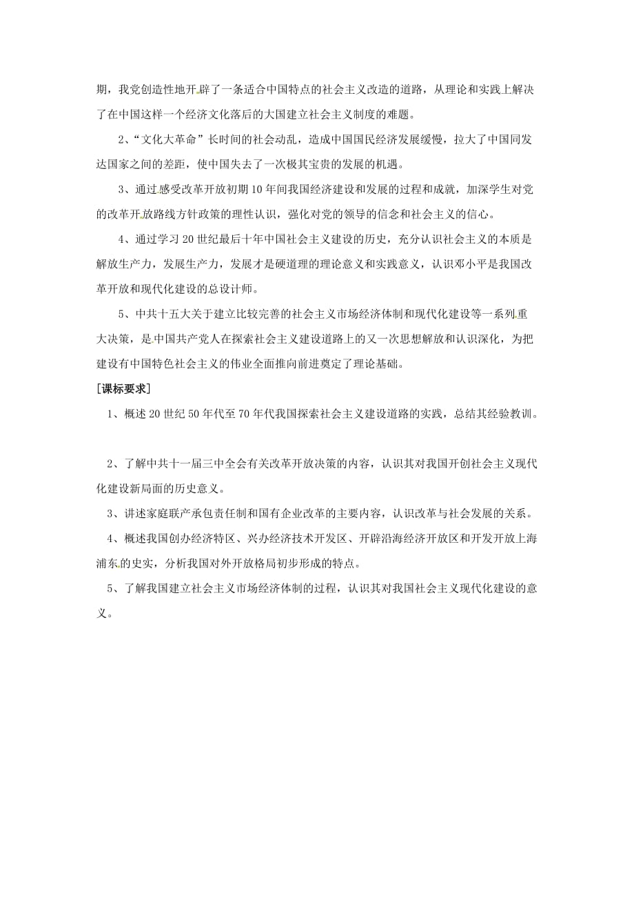 八年级历史下册 第二单元《建设社会主义道路的探索》复习学案 北师大版_第2页