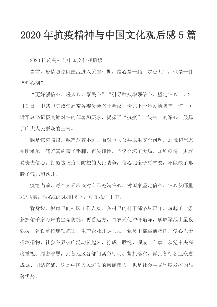 2020年抗疫精神与中国文化观后感51_第1页