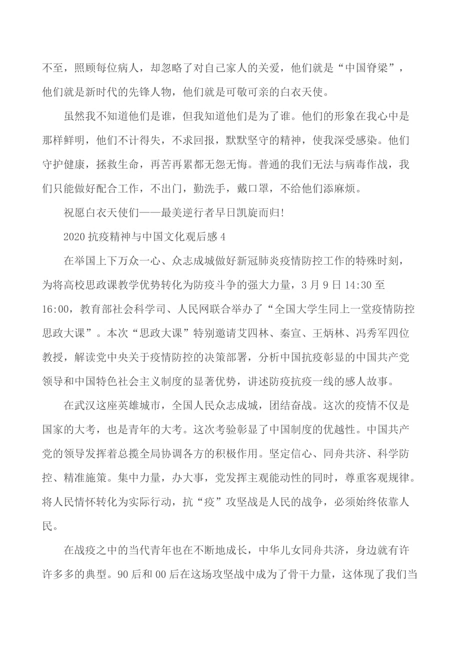 2020年抗疫精神与中国文化观后感51_第4页