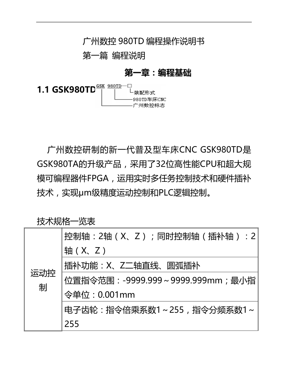 2020（数控加工）广州数控TD数控车床操作编程说明书_第1页