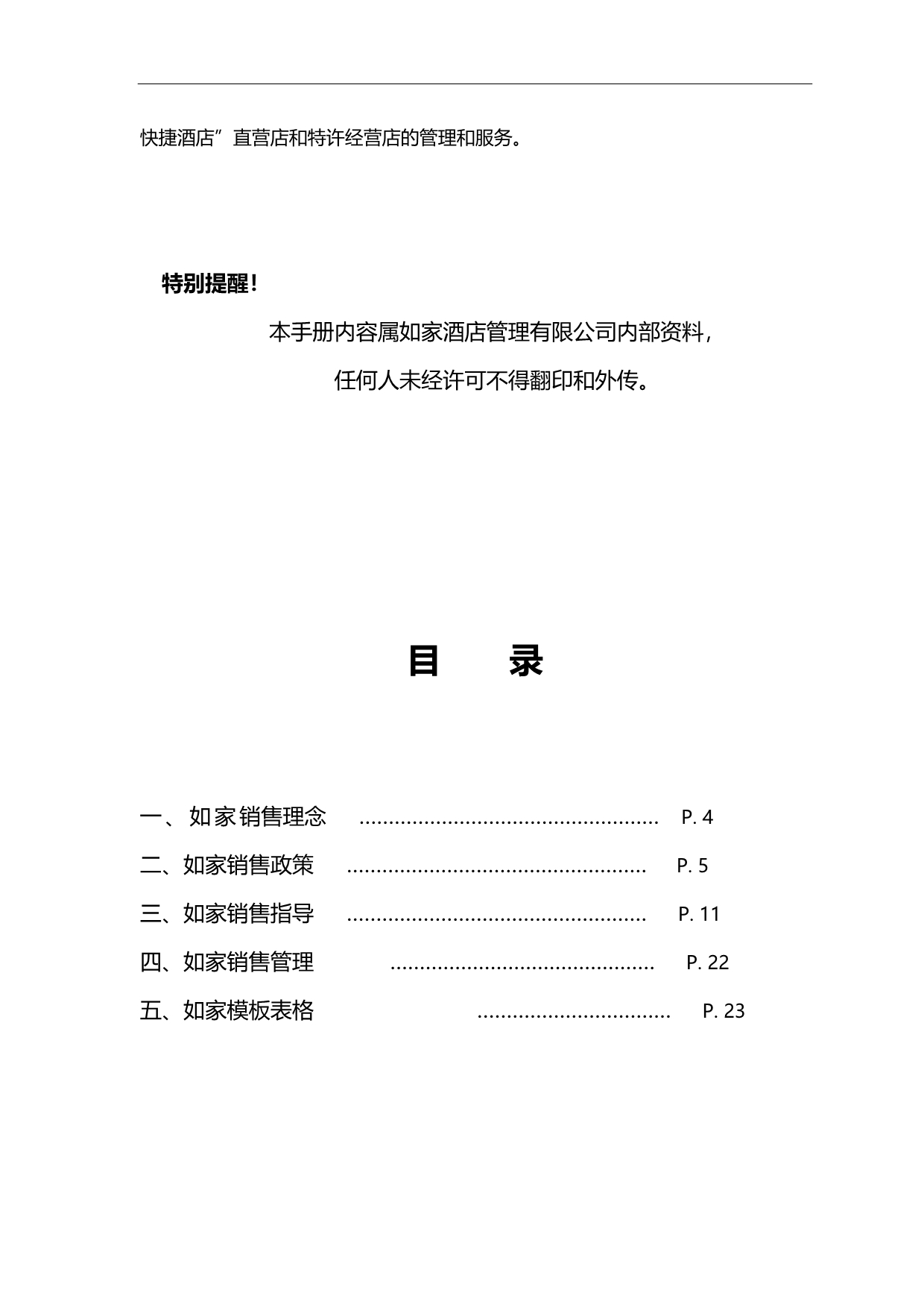 2020（营销手册）如家酒店销售手册_第3页