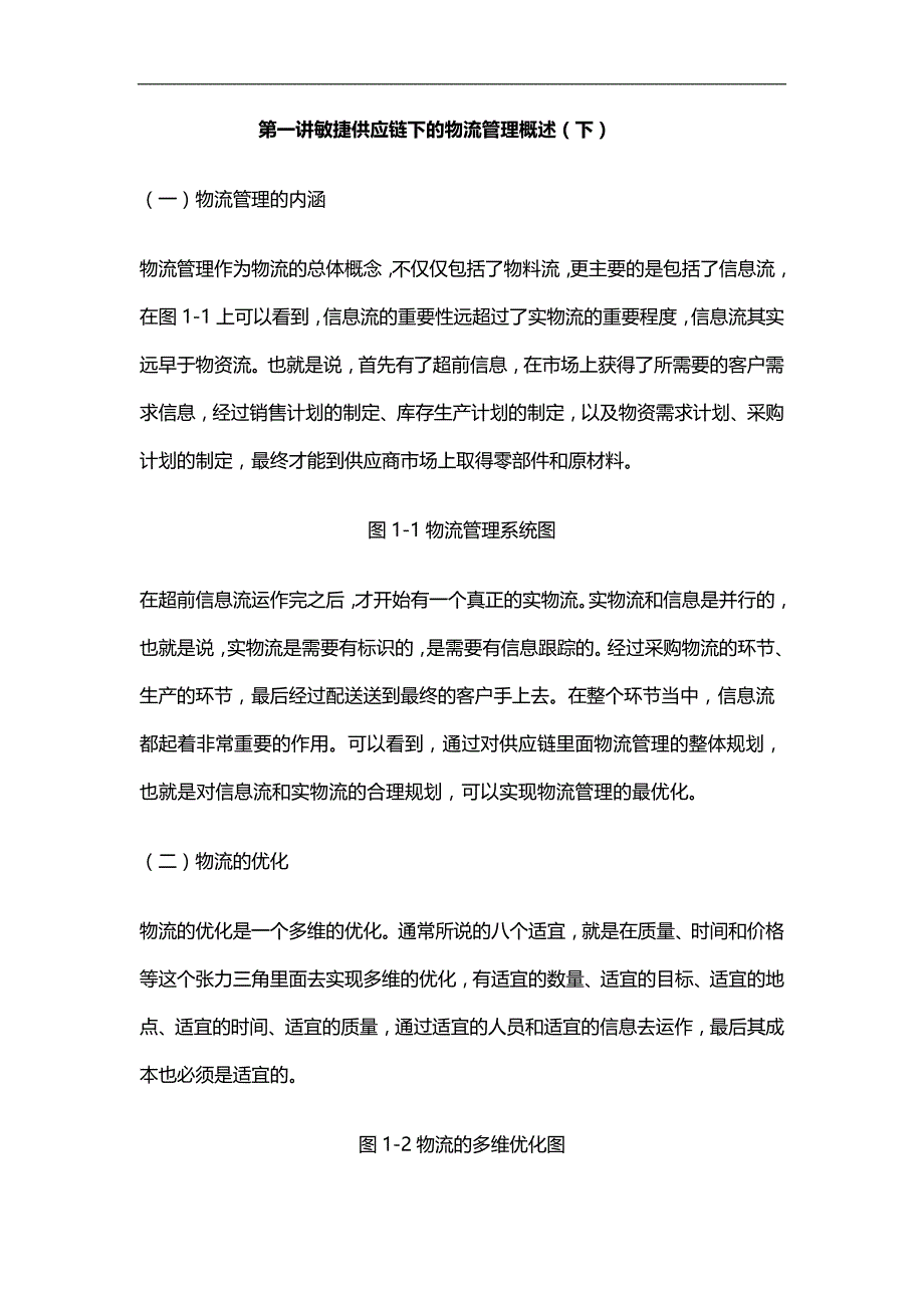 2020（供应链管理）敏捷供应链下的物流管理_第1页