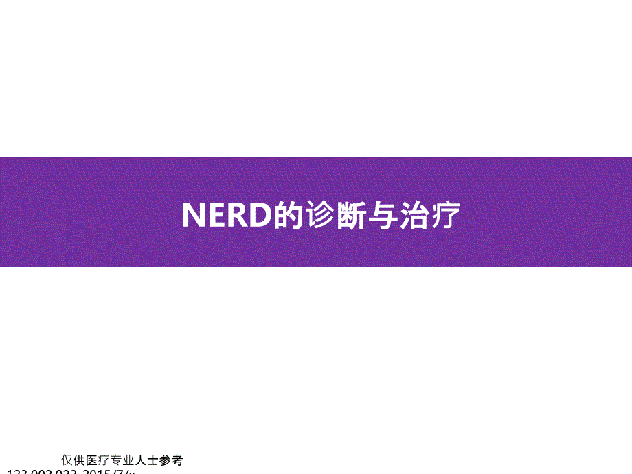 NERD的诊断与治疗ppt课件_第1页