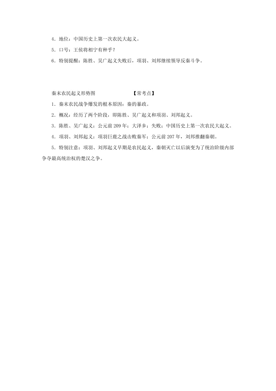 2020秋七年级历史上册 第三单元 秦汉时期：统一多民族国家的建立和巩固第10课 秦末农民大起义知识点 新人教版_第2页