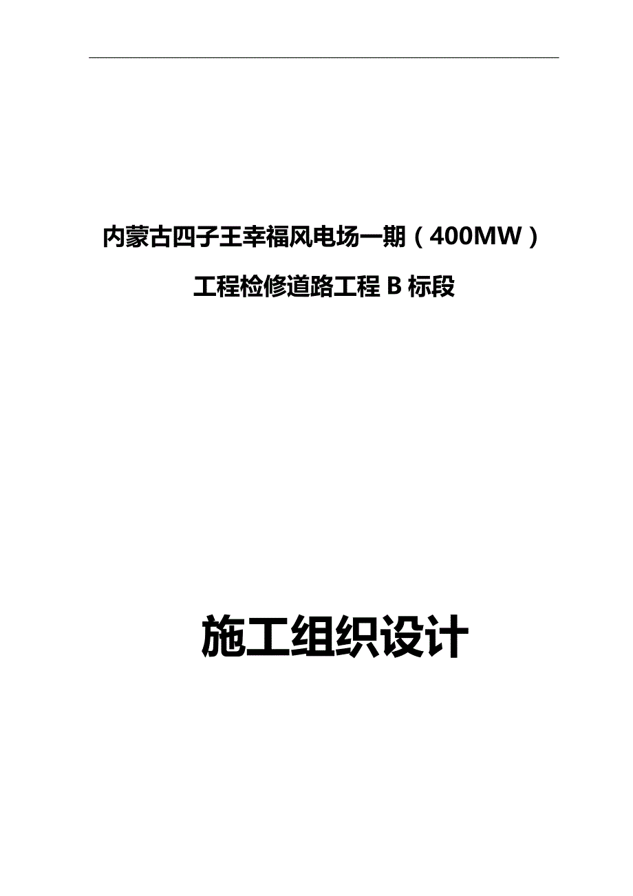 2020（建筑工程设计）内蒙古四子王幸福风电场一期(MW)工程检修道路工程施工组织设计(B标段)_第1页