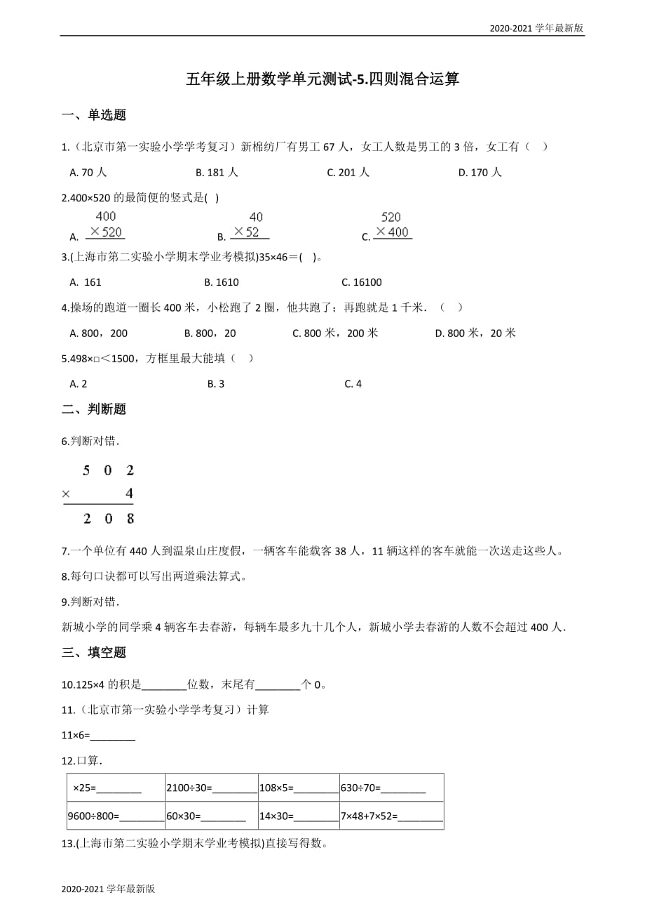 2020-2021学年五年级上册数学试 题-5.四则混合运算 冀教版（2020秋）（最新版）_第1页