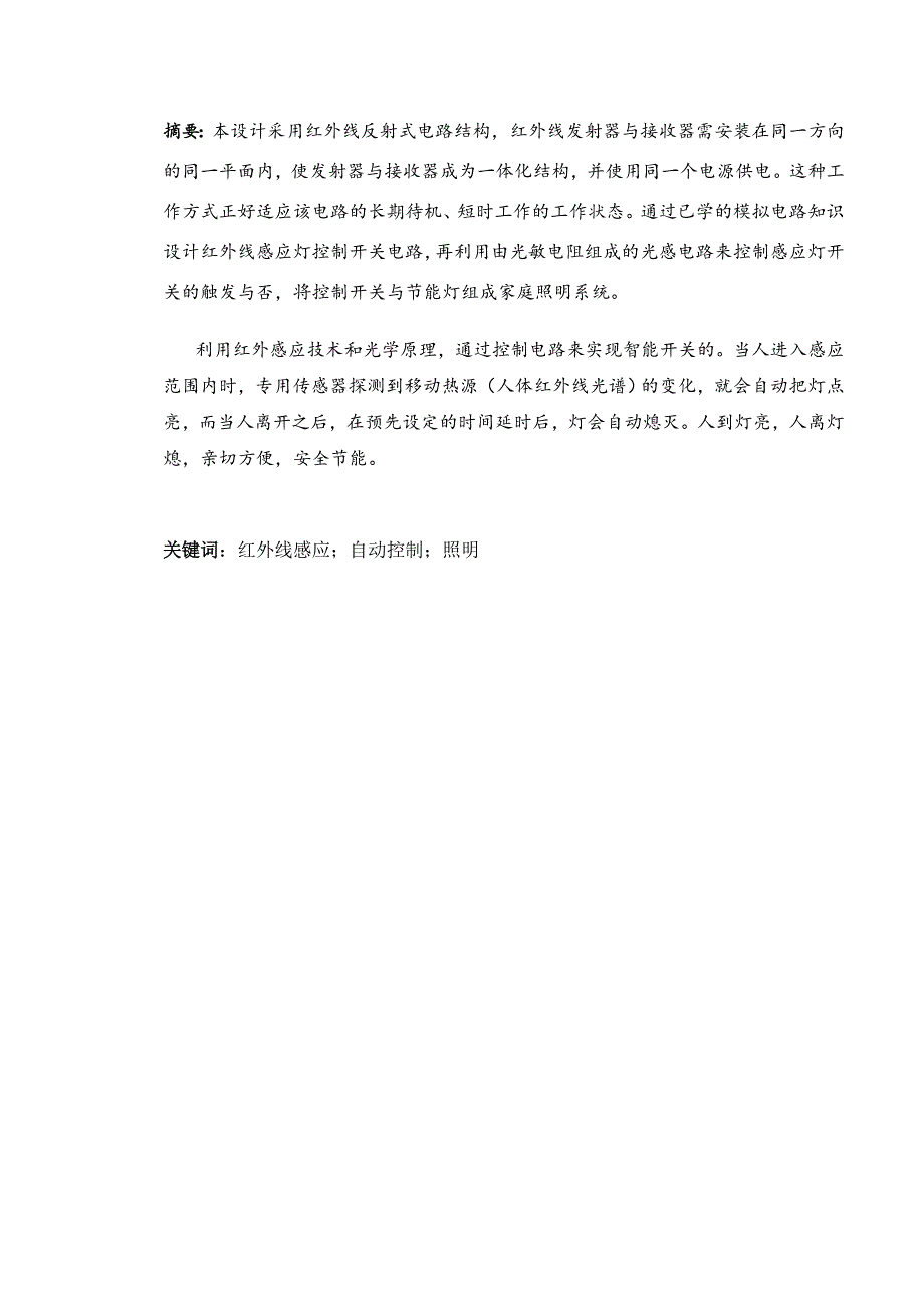 红外线感应楼道照明系统的设计——毕业论文.doc_第2页