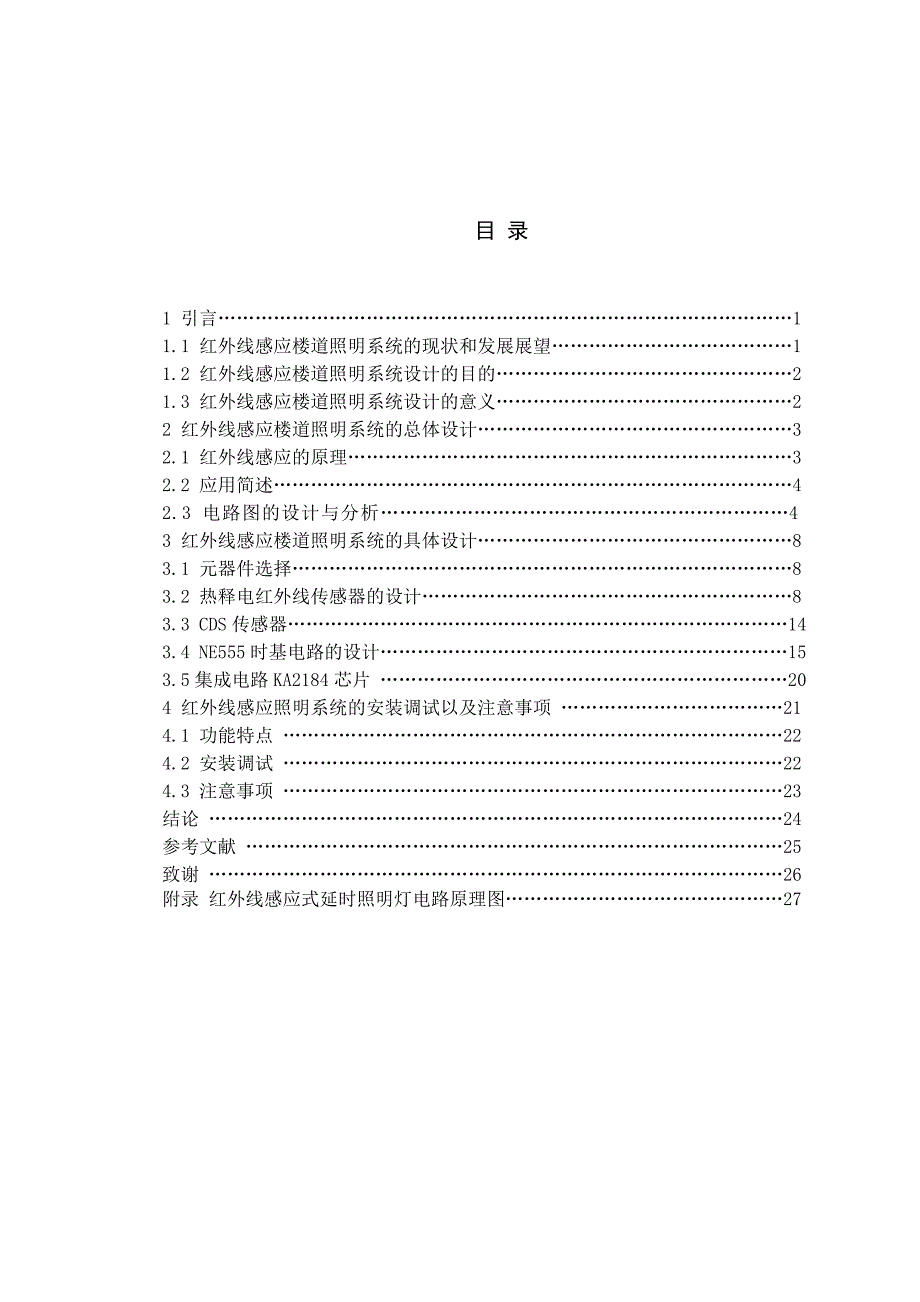 红外线感应楼道照明系统的设计——毕业论文.doc_第4页