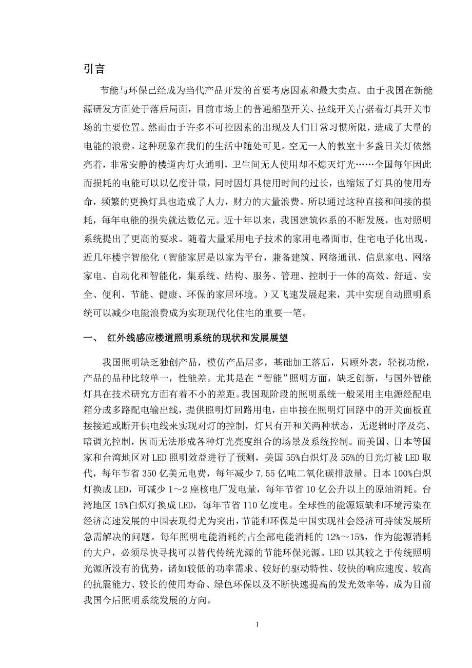 红外线感应楼道照明系统的设计——毕业论文.doc_第5页