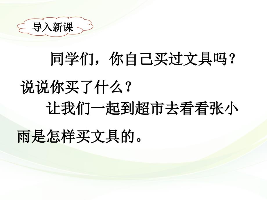 苏教版小学二年级语文上册《买文具》名师课件_第2页