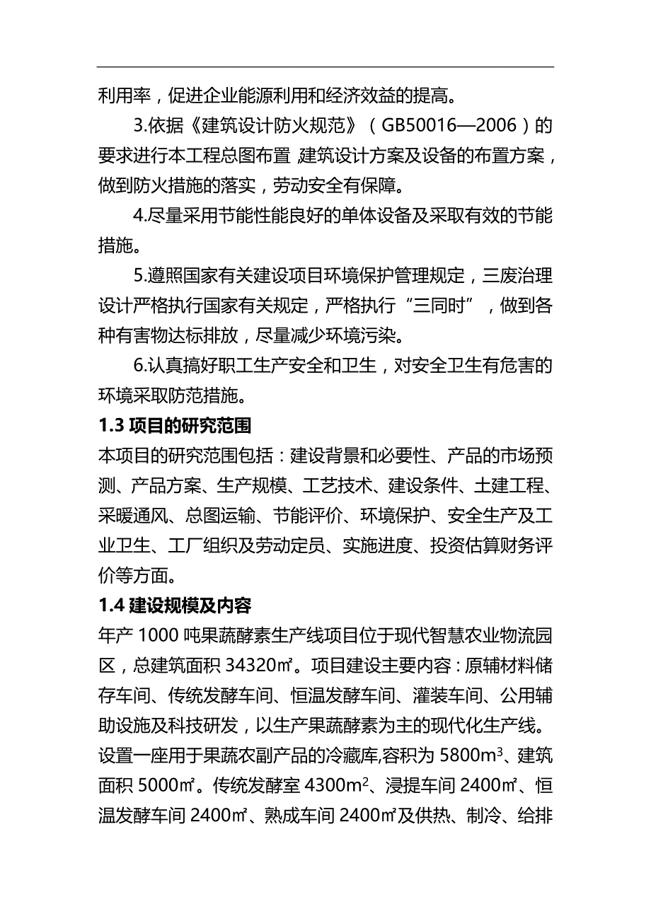 2020（项目管理）酵素项目可研报告_第4页