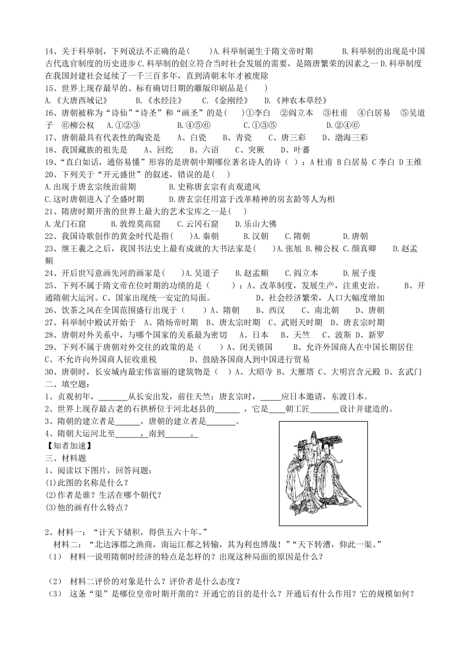 七年级历史下册 第一单元复习学案（无答案） 人教新课标版_第2页