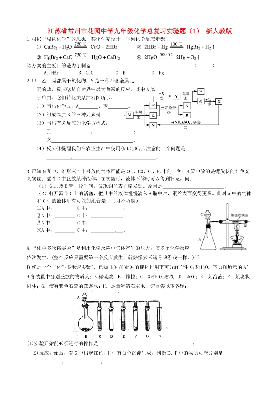 江苏省常州市花园中学九年级化学总复习实验题（1）（无答案） 新人教版（通用）_第1页