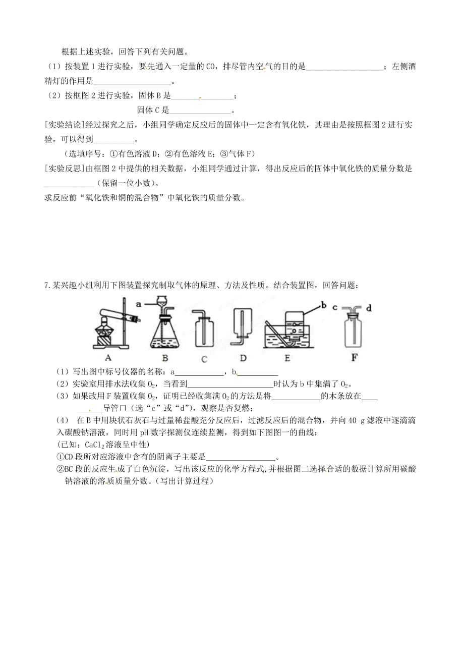 江苏省常州市花园中学九年级化学总复习实验题（1）（无答案） 新人教版（通用）_第3页