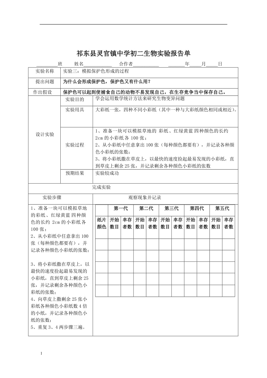 新人教版生物八年级下学期实验报告电子教案_第3页