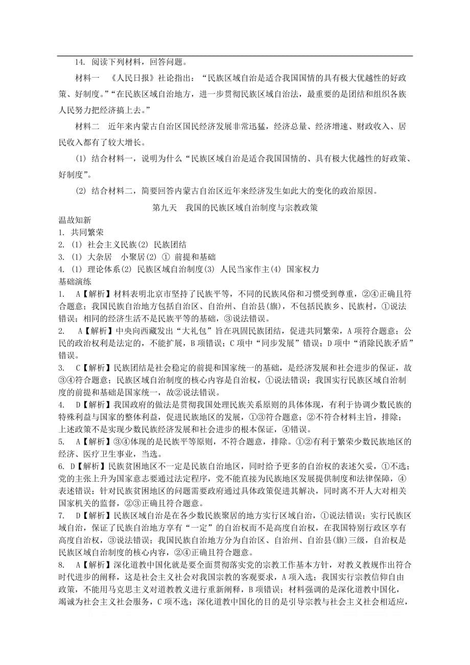 江苏省2018-2019学年高中政治暑假作业第九天我国的民族区域自治制度与宗教政策_第5页