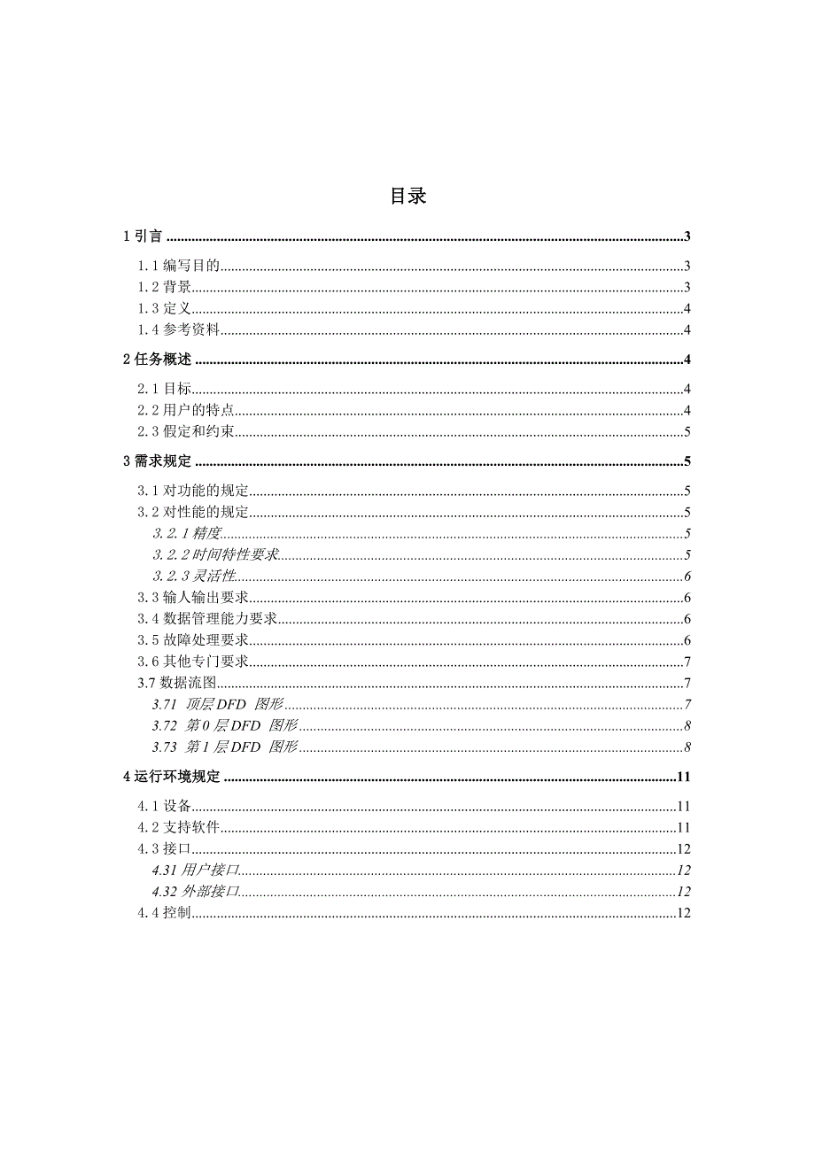 RPG游戏系统-软件需求说明书.doc_第2页