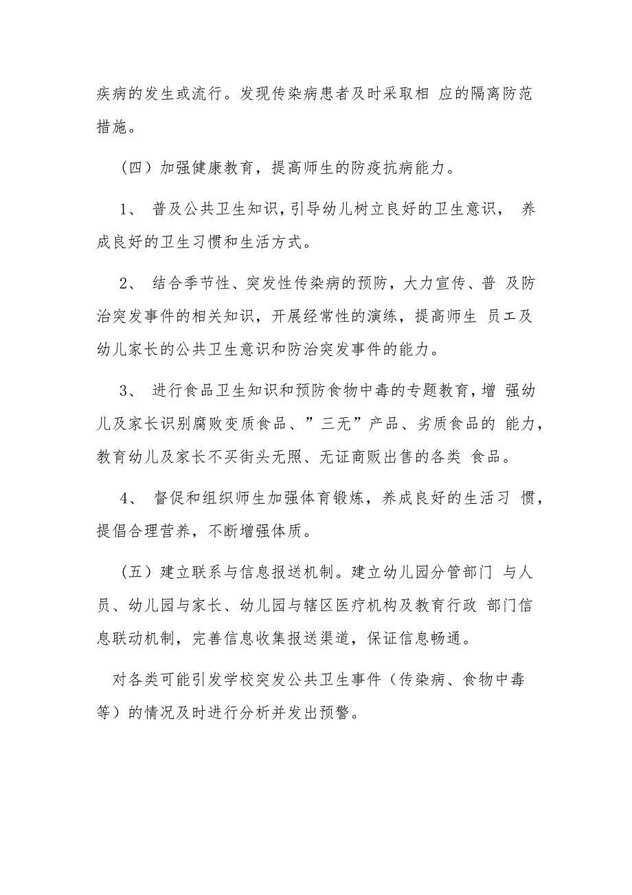 幼儿园 2020 年突发公共卫生事件及传染病疫情应急预案 (两篇）_第4页