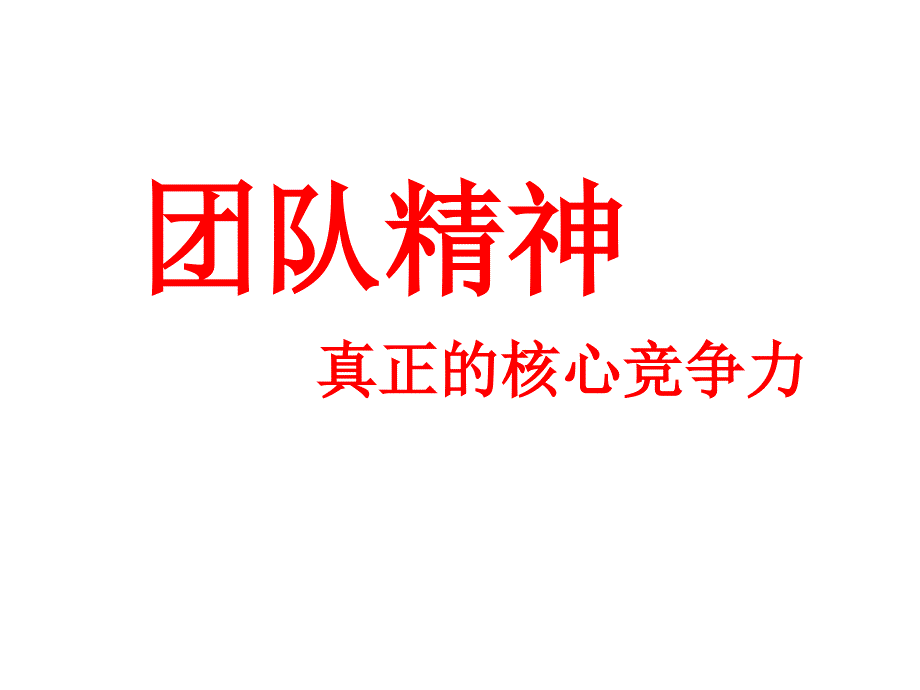 销售团队精神的培养讲义(PPT 37页)_第1页