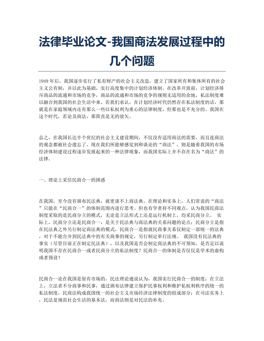 法律毕业论文-我国商法发展过程中的几个问题.docx_第1页