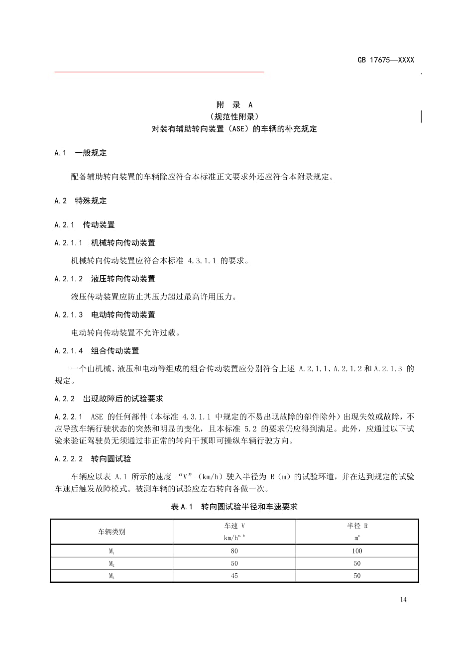 对装有辅助转向装置（ASE） 的车辆的补充规定_第1页