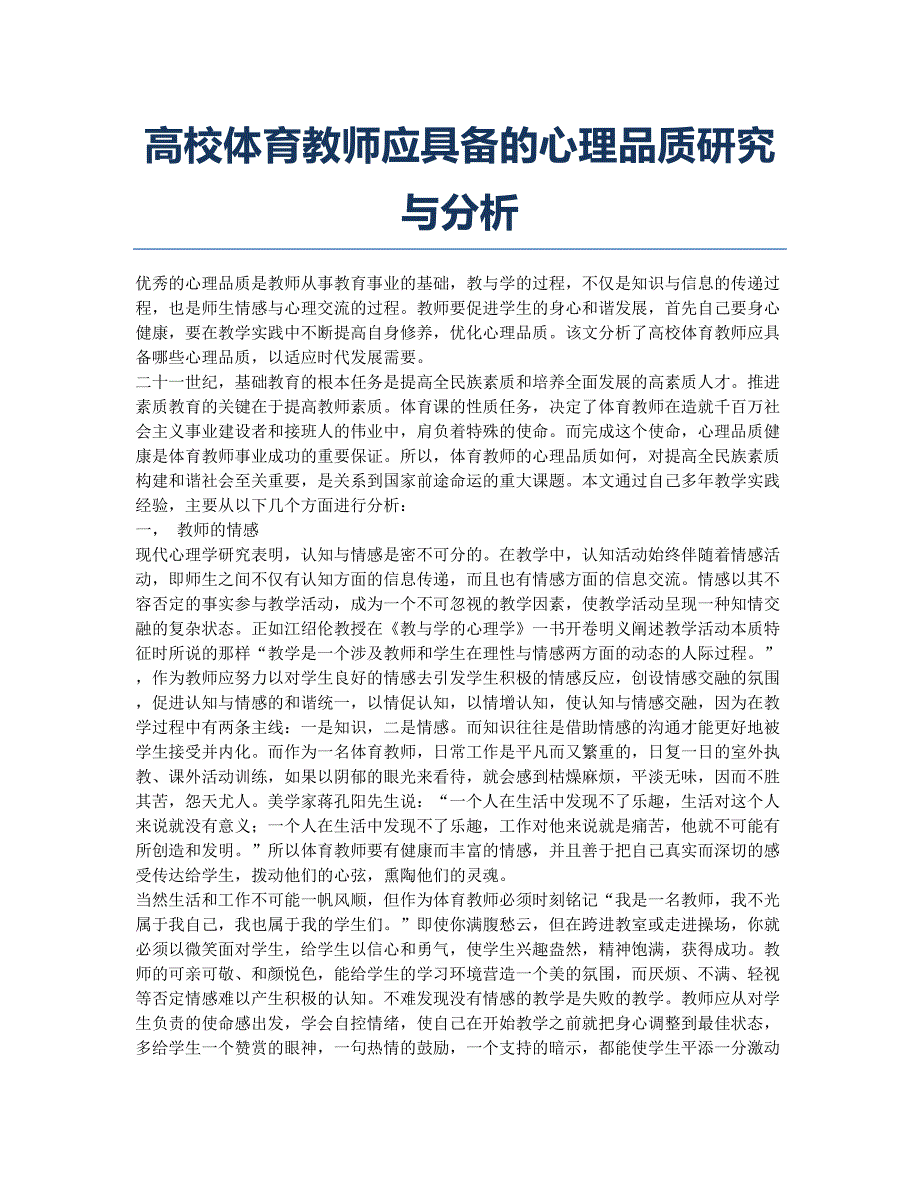 高校体育教师应具备的心理品质研究与分析.docx_第1页