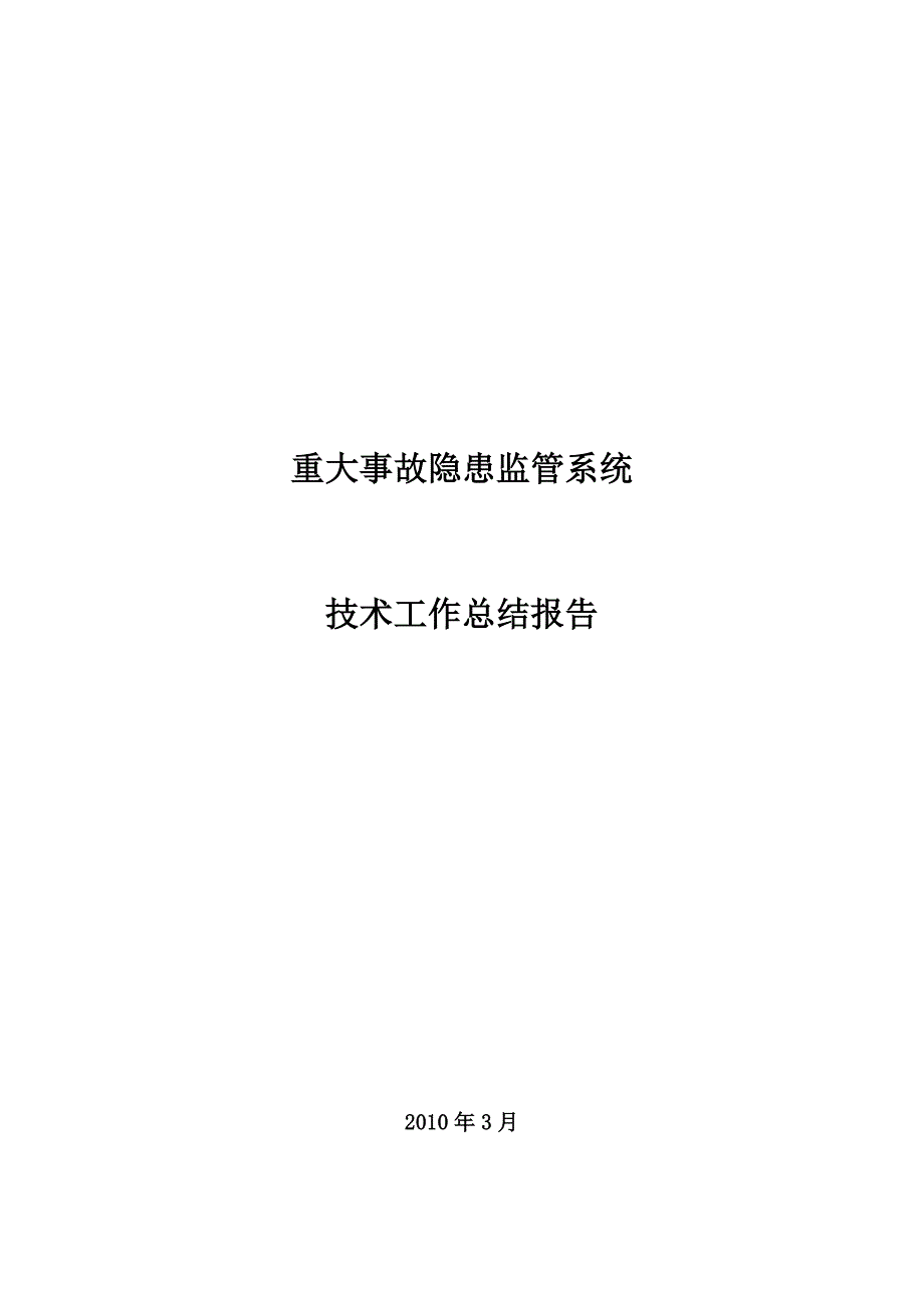 重大事故隐患监管系统项目研发背景与内容_第1页