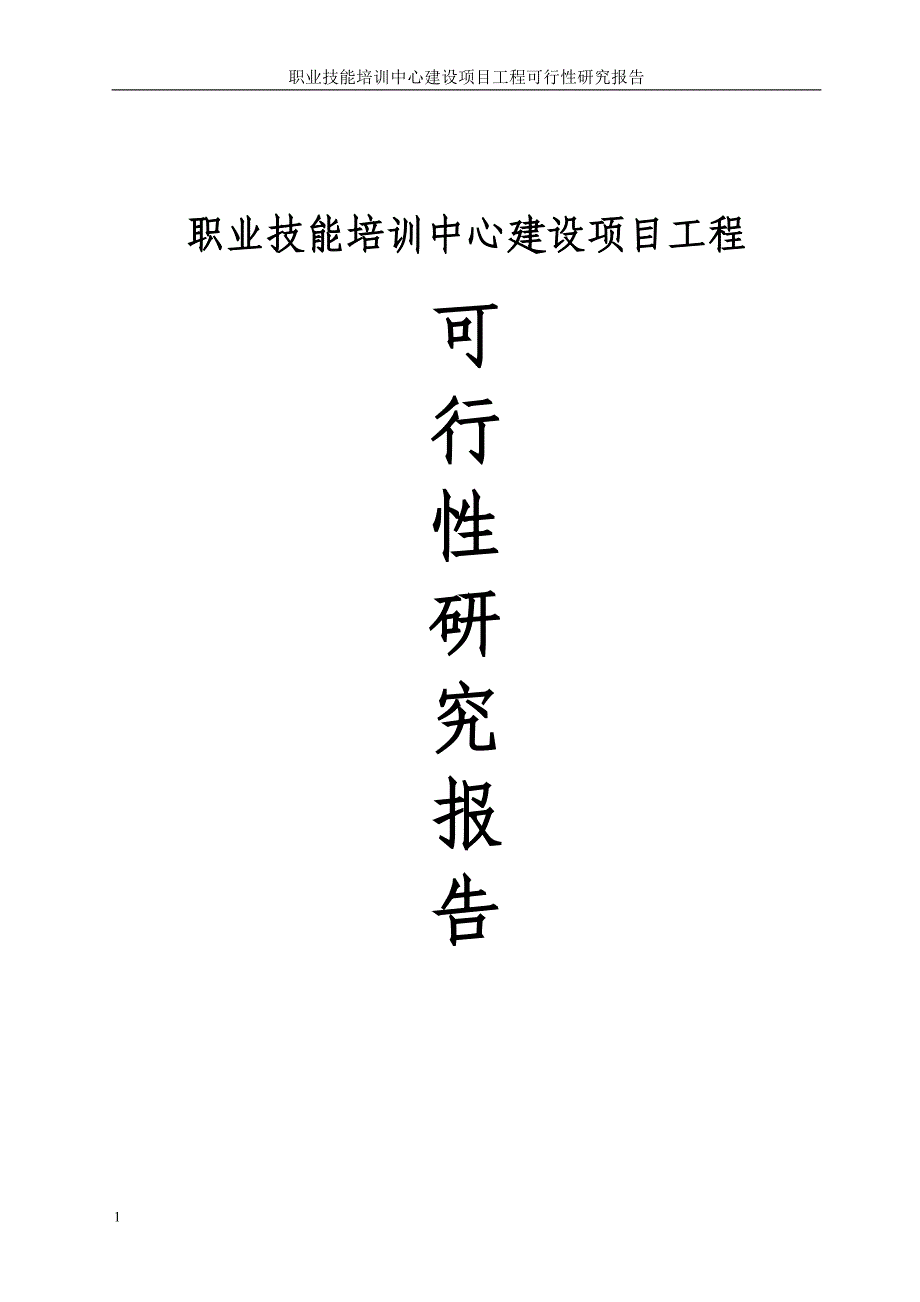 职业技能培训中心建设项目工程可行性研究报告书文章教学教材_第1页