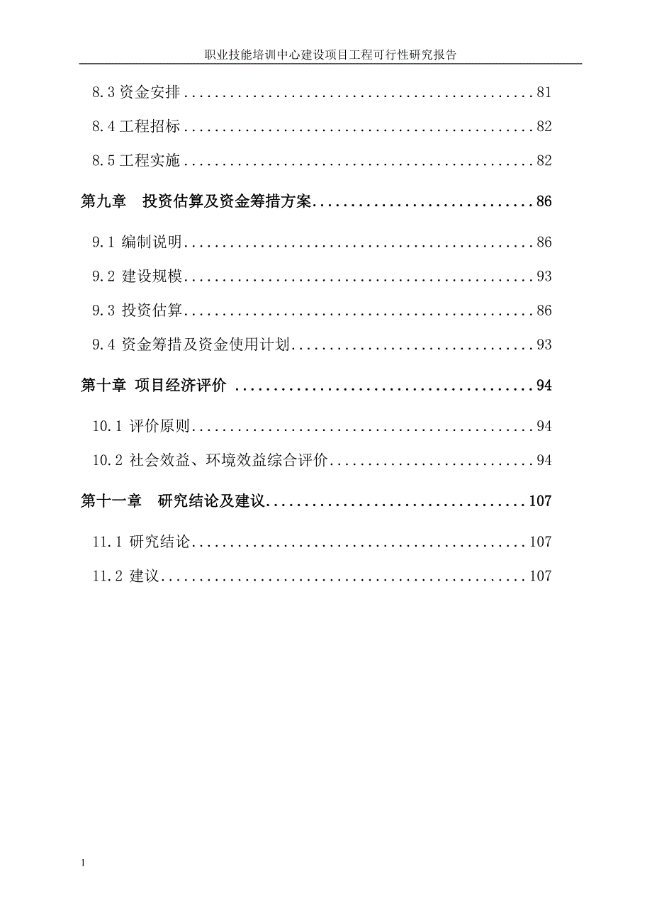 职业技能培训中心建设项目工程可行性研究报告书文章教学教材_第4页