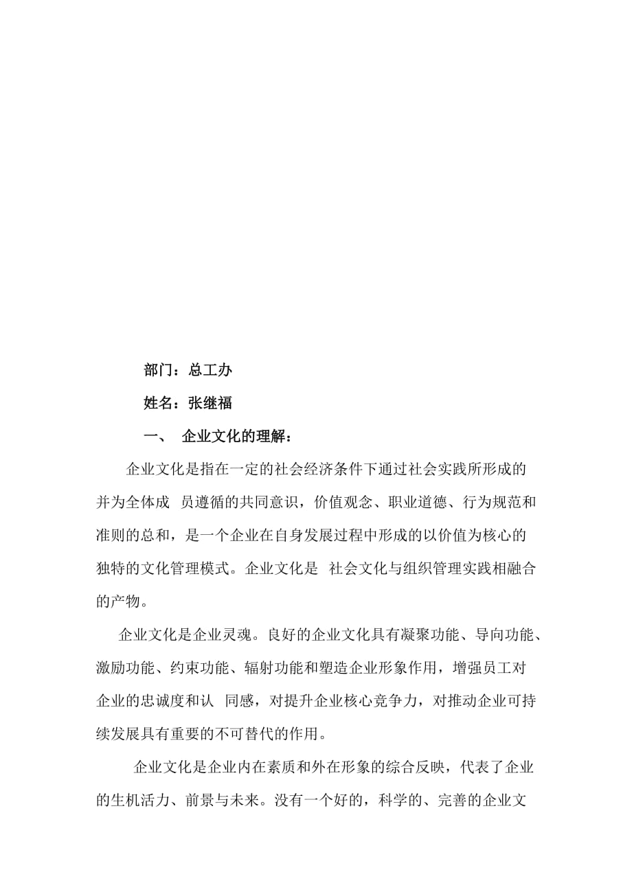 企业文化的理解与技术工作总结经验小结(doc 7页)_第1页