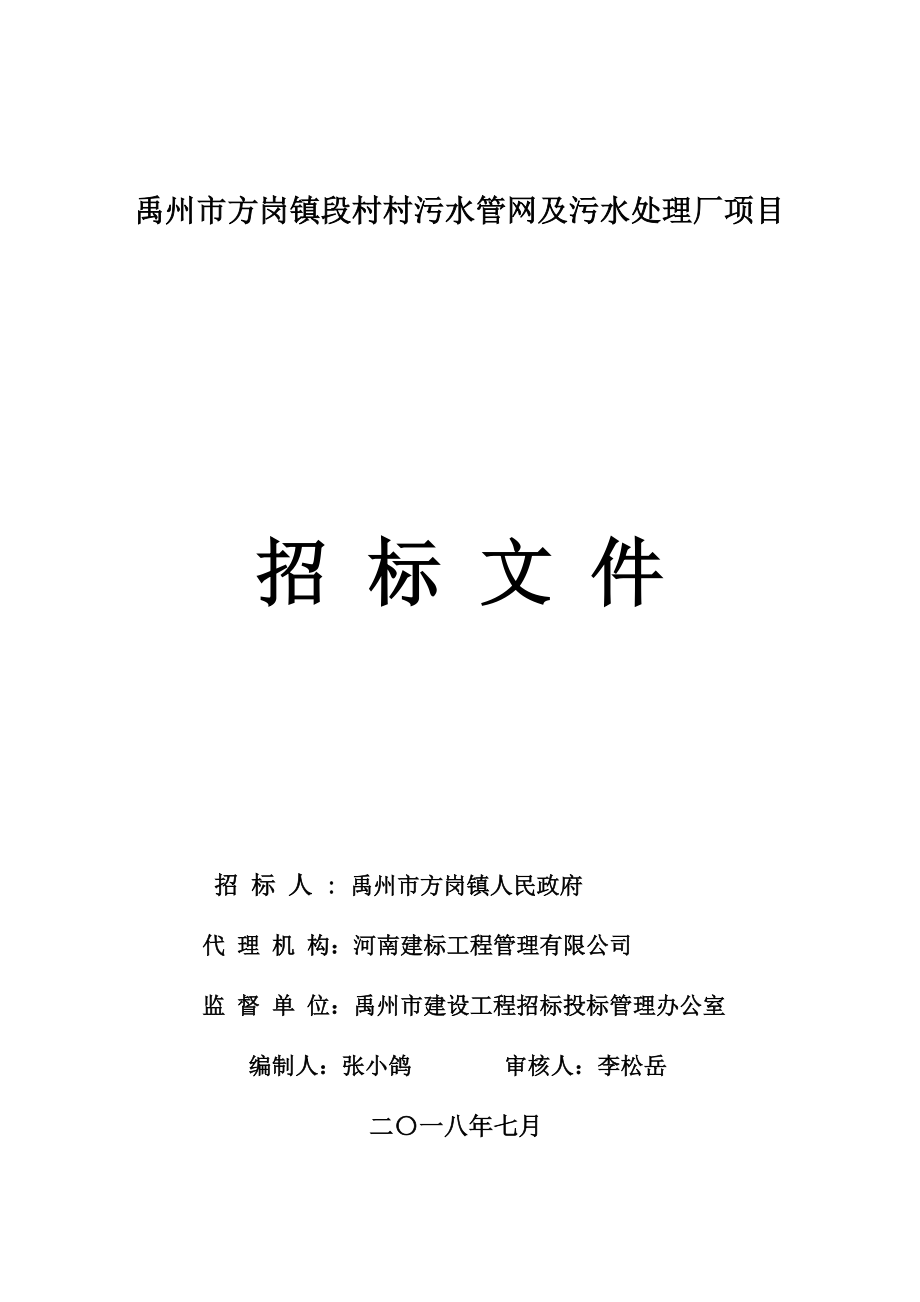 方岗镇段村村污水管网及污水处理厂项目招标文件_第1页