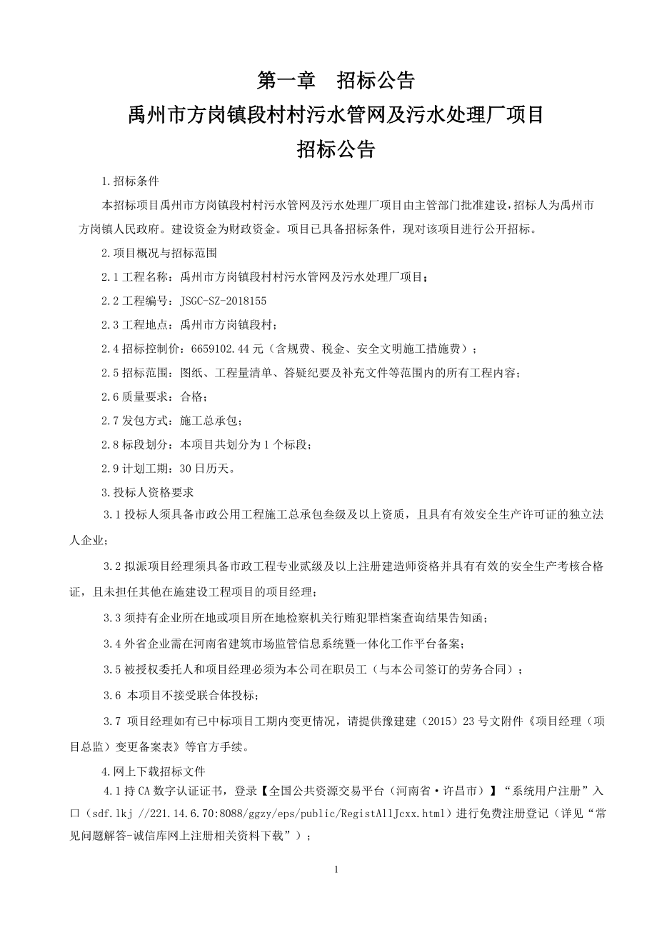 方岗镇段村村污水管网及污水处理厂项目招标文件_第3页