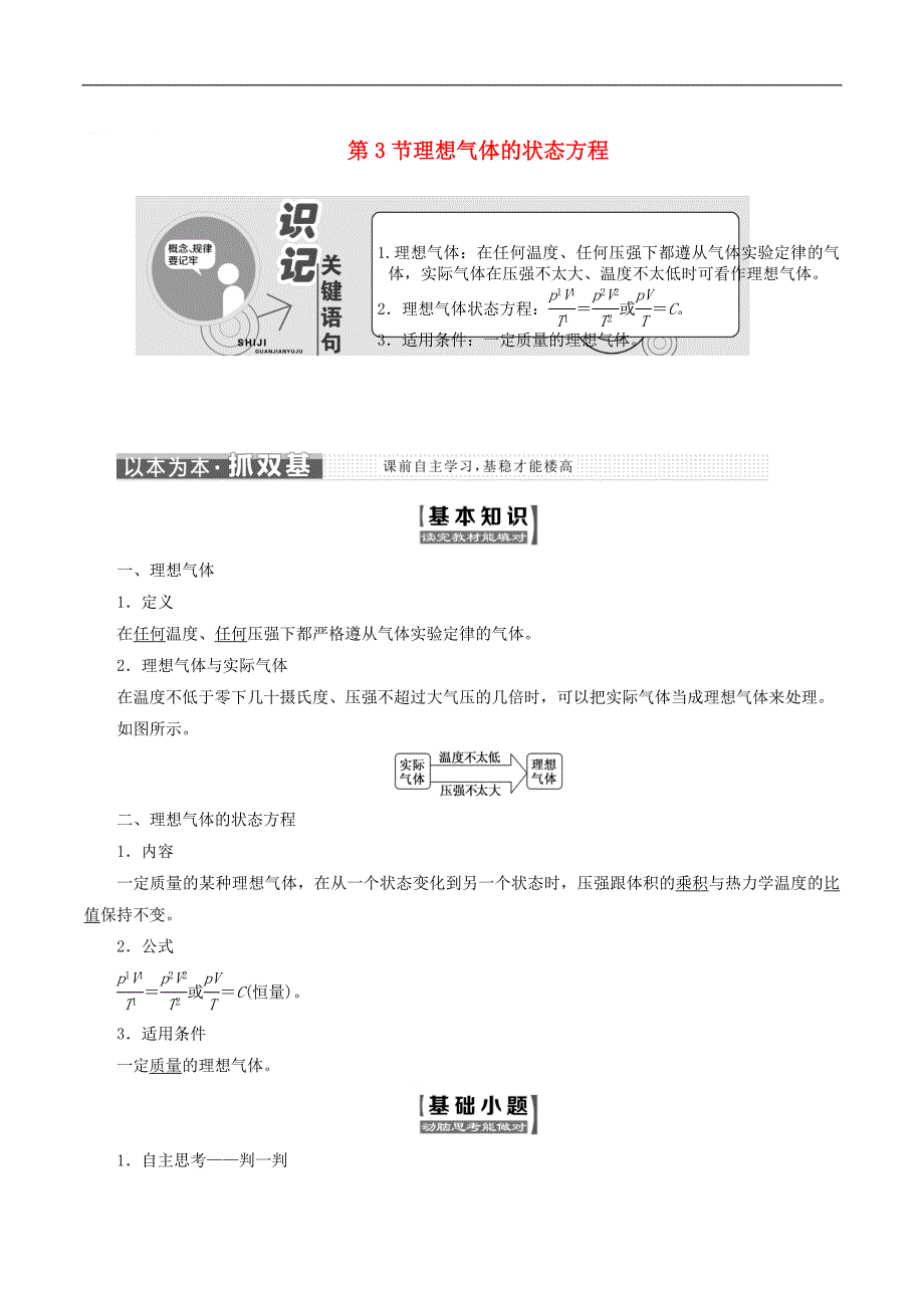 山东省专用2018_2019学年高中物理第八章气体第3节理想气体的状态方程讲义含解析新人教版选修3_第1页