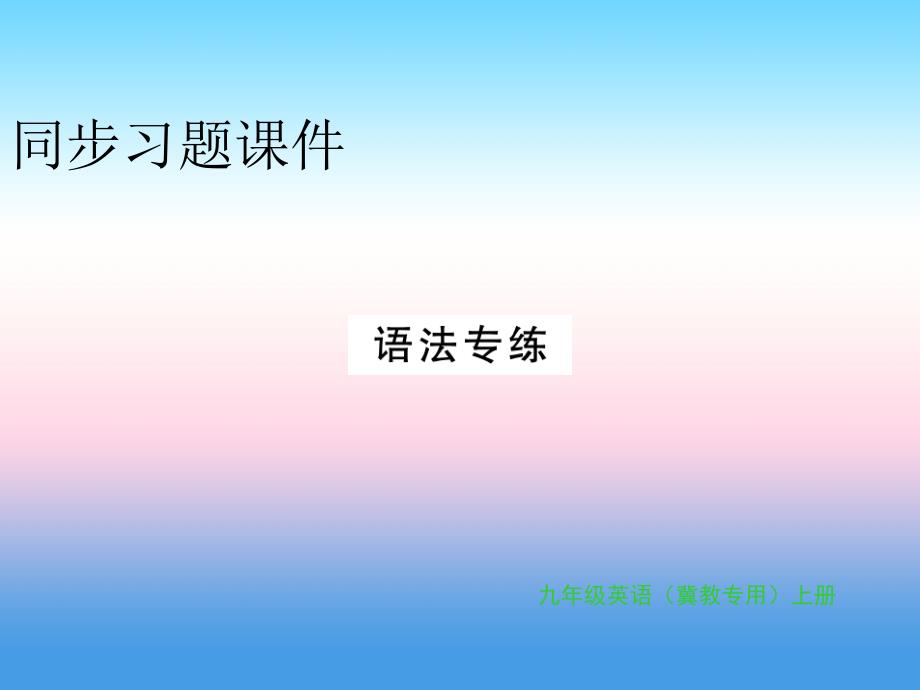 秋九级英语上册Unit3Safety语法专练习题新冀教.ppt_第1页