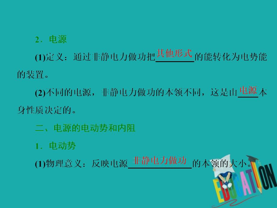 2018-2019学年物理同步人教版选修3-1课件：第二章 第2节 电 动 势_第3页