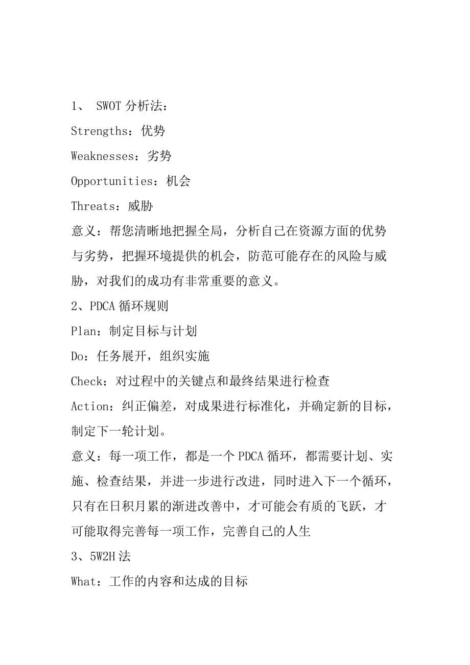 企业SWOT分析方法(doc 8页)_第1页