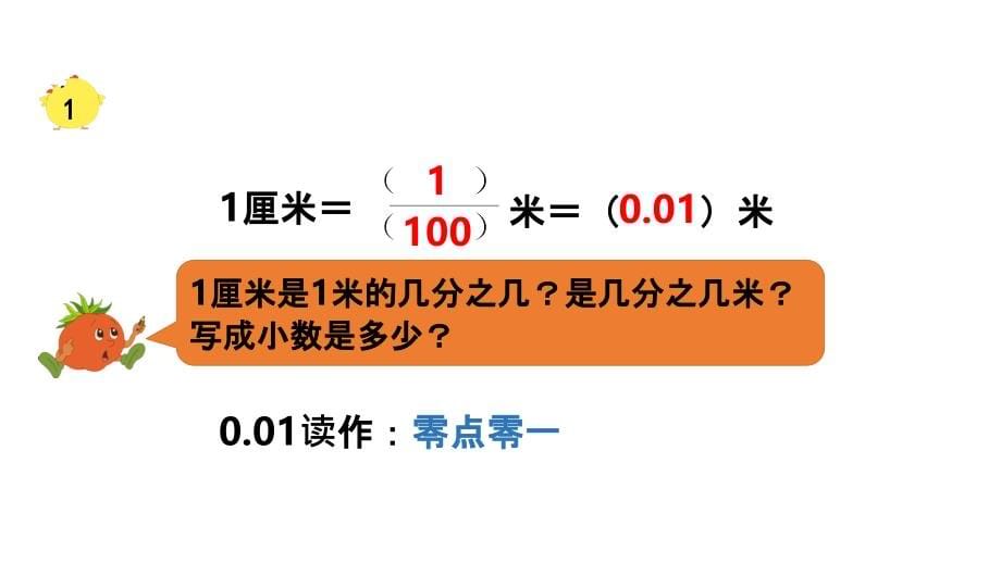 小学数学苏教版五年级上册《小数的意义和性质》1ppt课件_第5页