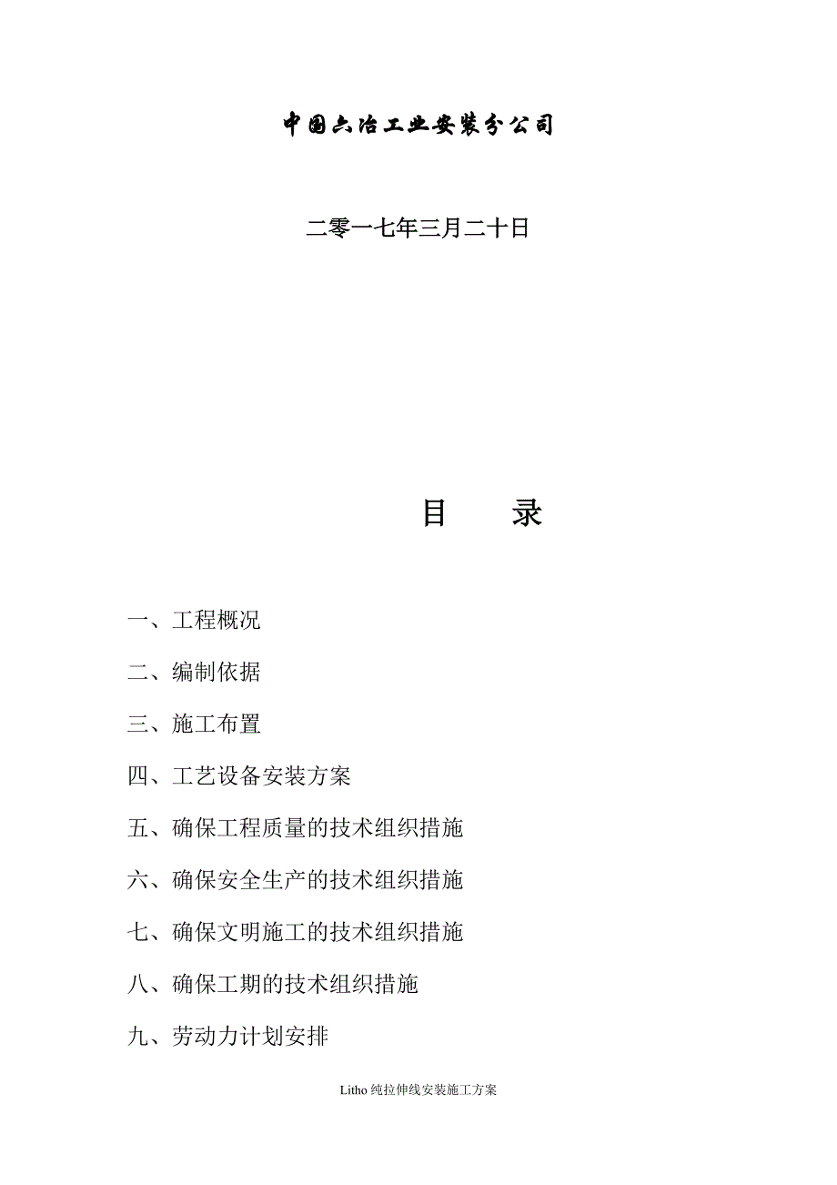 高端电子及包装材料项目纯拉伸机组安装施工方案_第2页