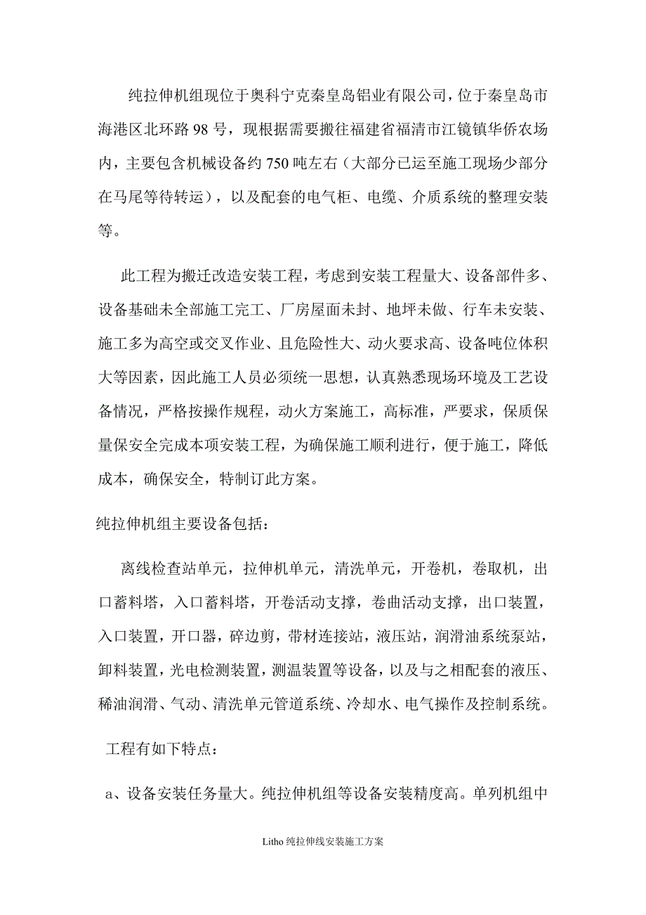 高端电子及包装材料项目纯拉伸机组安装施工方案_第4页